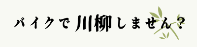 バイクで川柳しません？